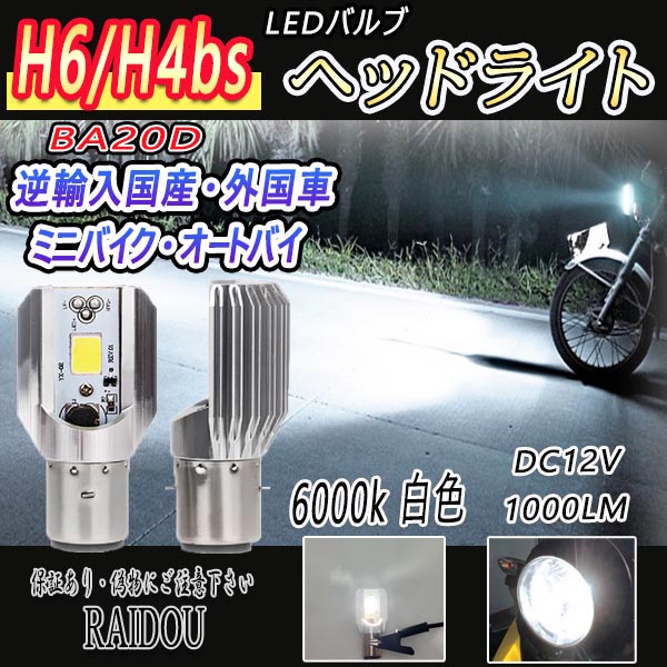 SCARABEO50 バイク H6/H4bs LED ヘッドライトバルブ 6000k Hi/Lo 切替 汎用品｜raidou｜02