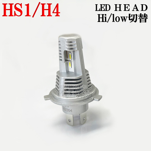ホンダ リード125 JF45 ヘッドライト LED HS1 H4 兼用 Hi/Lo  ホワイト 6000k 2013年- | ホンダ