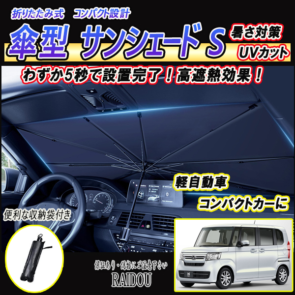 N-BOX JF1/2 サンシェード 車内 傘型 日よけ UVカット 紫外線カット 軽自動車｜raidou｜02