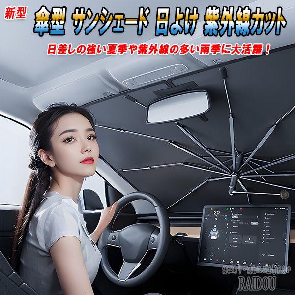 ライドウ / サンシェード 車 フロント 車用サンシェード 車内 傘型 日よけ UVカット 紫外線カット レクサス LC 汎用品