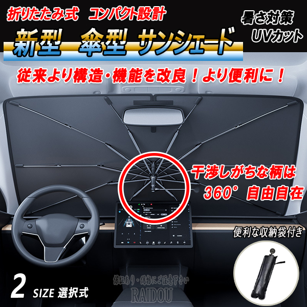 ライドウ / サンシェード 車 フロント 車用サンシェード 車内 傘型 日よけ UVカット 紫外線カット Gクラス W463 G550 汎用品