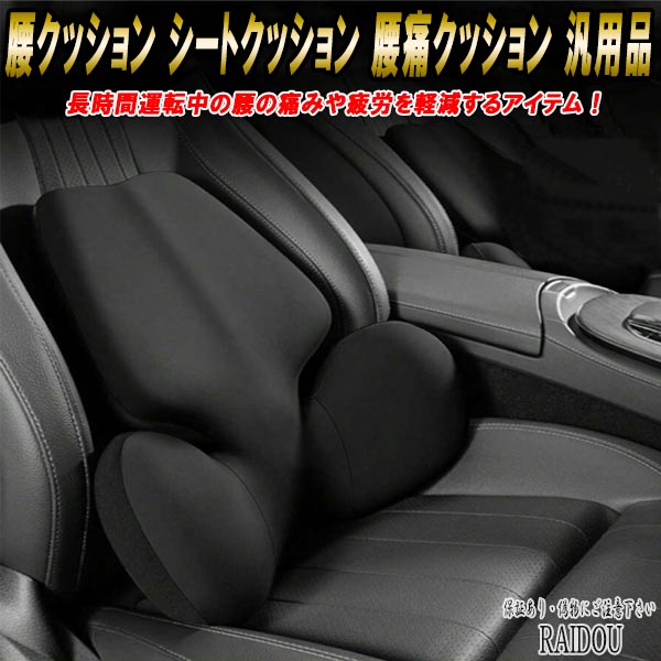ステップワゴン RF3/4/7/8 腰クッション シートクッション 腰痛クッション 汎用品｜raidou