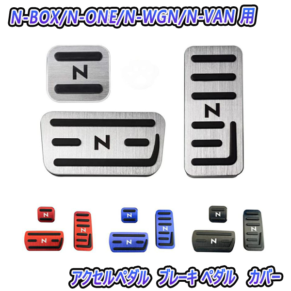 ホンダ N-BOX JF1 ペダル ブレーキ パーキングペダル 4色選択式