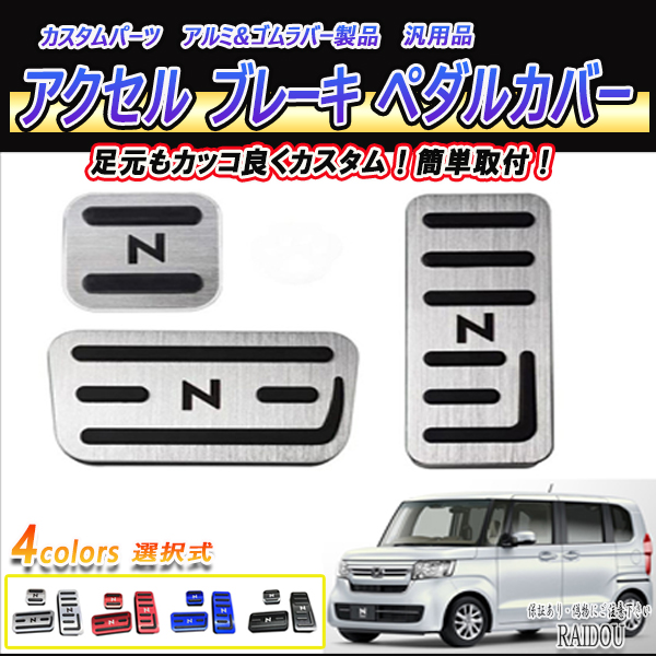 N-BOX カスタム JF3 ペダル ブレーキ パーキングペダル ４色選択式｜raidou｜02