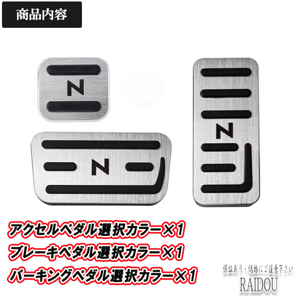 N-BOX JF1 ペダル ブレーキ パーキングペダル ４色選択式｜raidou｜03