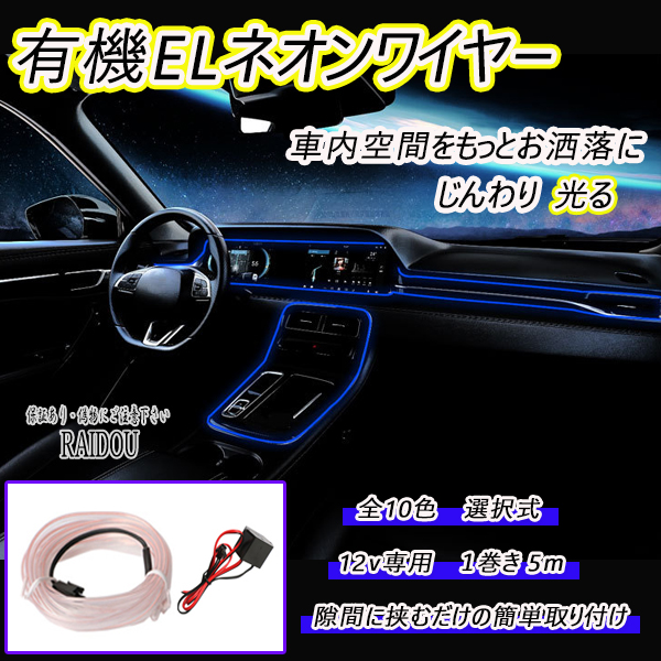 魅力の魅力のC-HR ZYX10 LED 有機ELワイヤー 5m ネオン 車内灯 汎用品 内装用品
