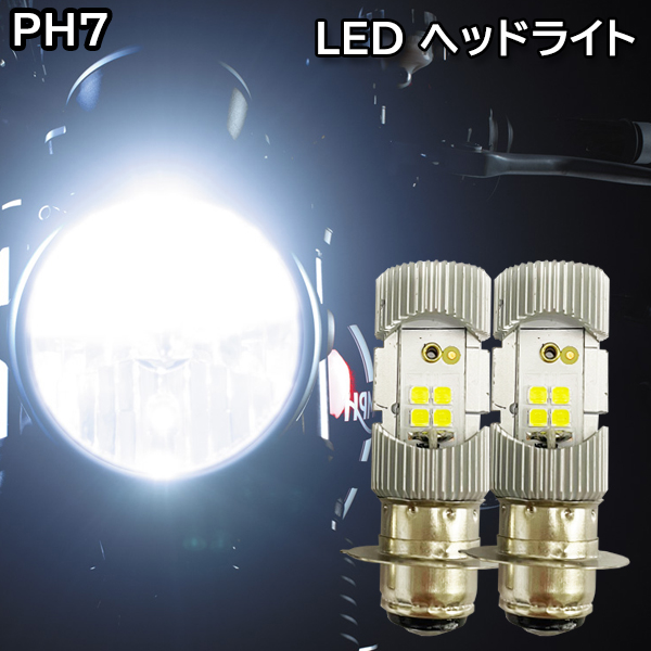 ジャイロキャノピー バイク PH7 LED バルブ ヘッドライト Hi/Lo 切替