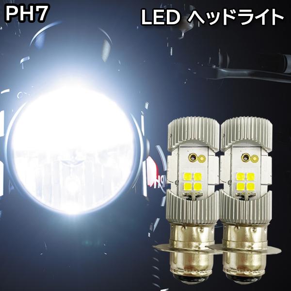 ジャイロキャノピー バイク PH7 LED バルブ ヘッドライト Hi/Lo 切替｜raidou