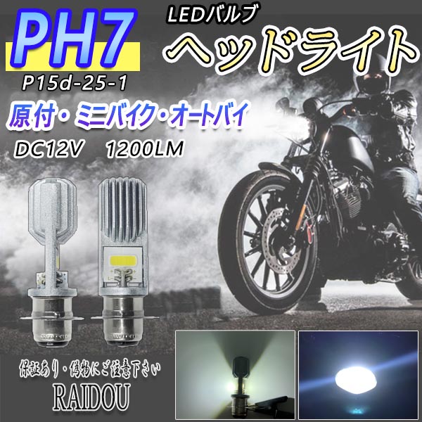バイク LED ヘッドライト 2個 PH7 Hi Lo 原付 スクーター バルブ