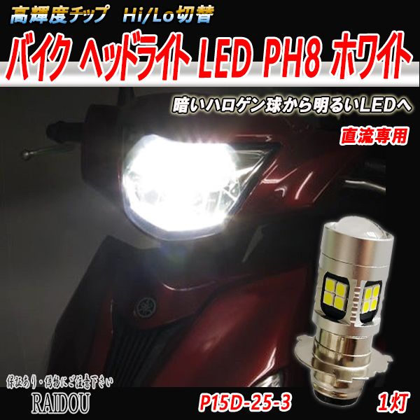 ヤマハ ビーノ A-5AU  ヘッドライト LED PH8 ホワイト｜raidou｜02