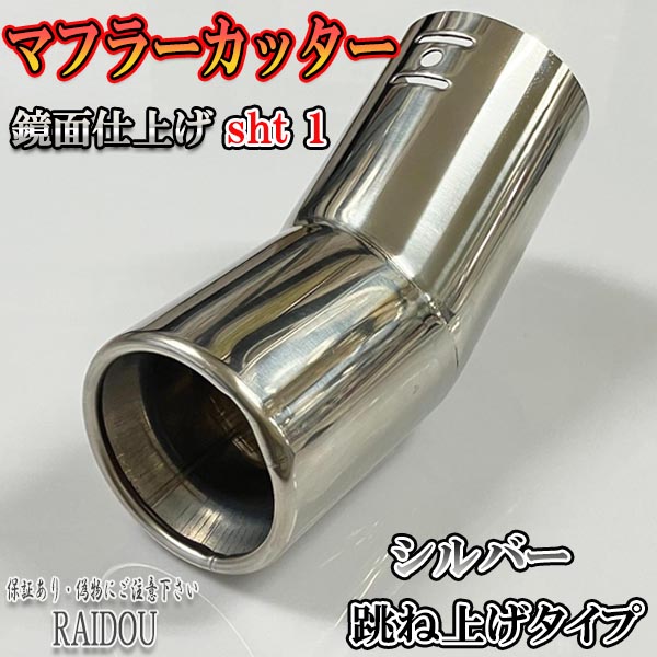 エブリィ DA17V マフラーカッター 小口径対応 汎用品｜raidou｜02