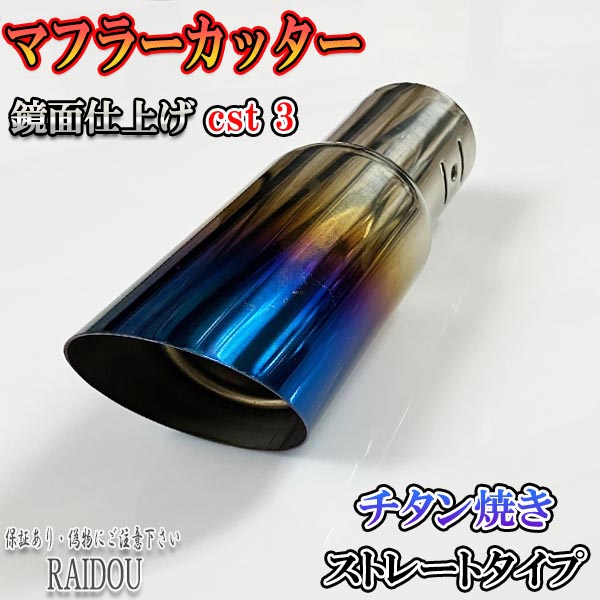 アルトワークス HA36S マフラーカッター 小口径対応 汎用品｜raidou｜04