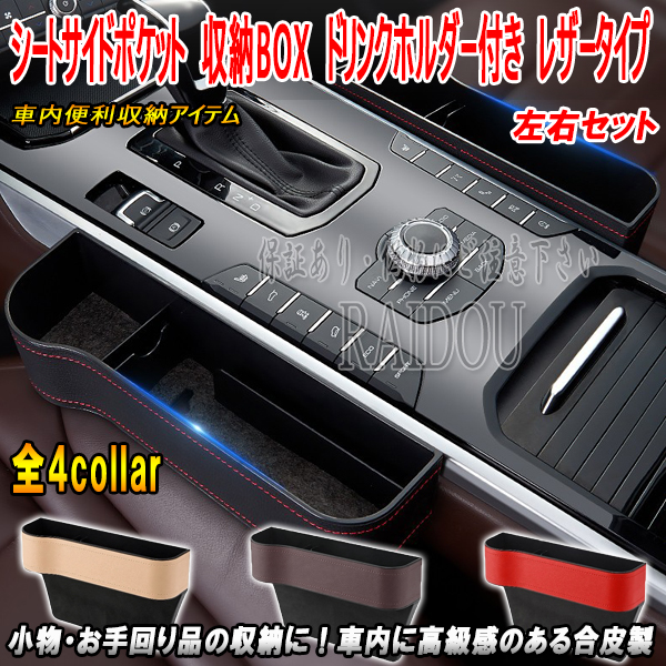 ボルボ XC40 シートサイドポケット 収納BOX ドリンクホルダー付き 車内収納 レザータイプ 汎用品｜raidou｜02