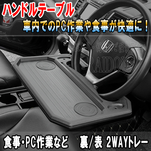 カローラフィールダー ZZE120系 車内 ハンドルテーブル 車用テーブル 汎用品｜raidou