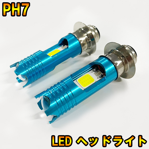 KLX250SR バイク PH7 LED ヘッドライト Hi/Lo 切替｜raidou