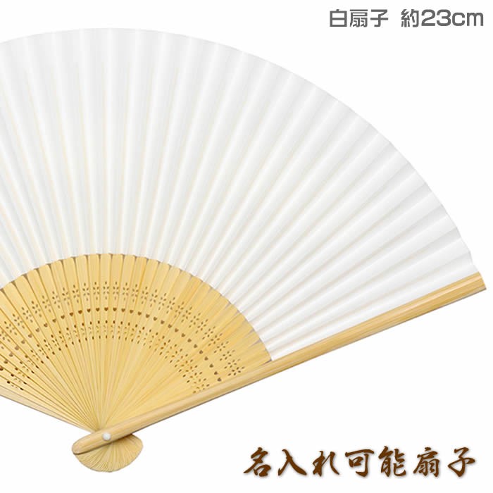 白扇子（無地扇子）約23cm(227mm／7寸5分)扇面・・和紙／扇骨・・竹