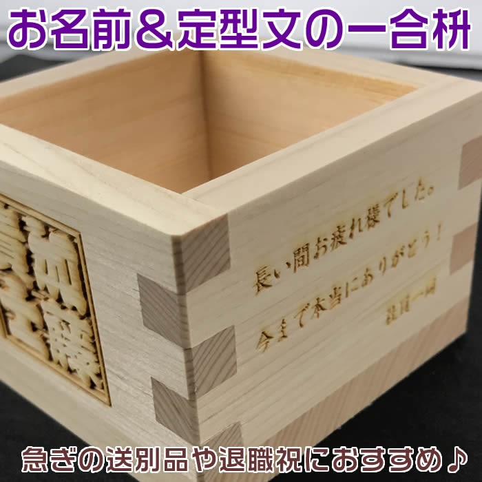 日本製 ひのきの枡　一合　干支の焼印付き　木製　アウトレット価格