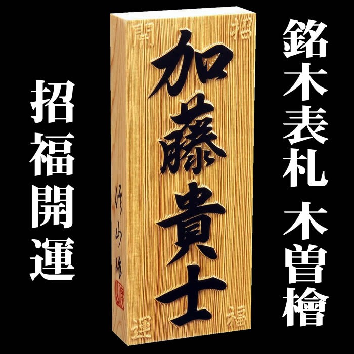 送料込 職人手作り木製表札 木曽ひのき材３ｃｍ厚 風水表札 招福開運隠彫 縁起表札の浮き彫り仕上げ 550円でマグネット仕様 無料長期保証 Aleefsurgical Com