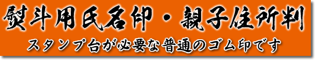 熨斗用氏名印・親子住所判ゴム印