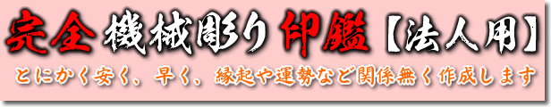 完全機械彫り印鑑　法人用特急印鑑