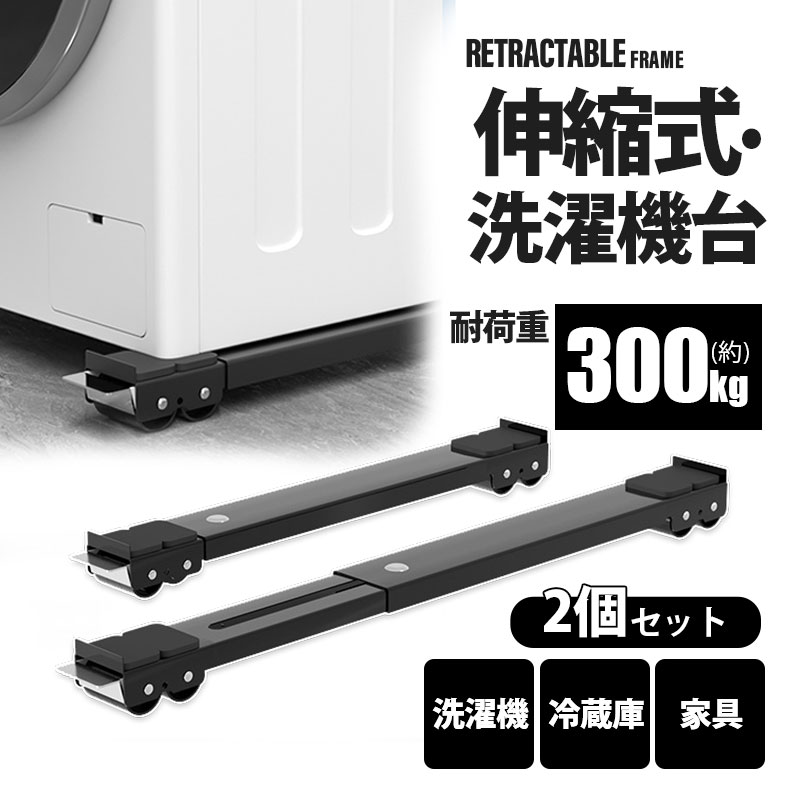 洗濯機 置き台 キャスター付き 2点セット 洗濯機台 伸縮式 耐荷重300kg 洗濯機スライド台 かさ上げ台 冷蔵庫 24輪 引っ越し 滑り止め 移動 家具 |  | 01