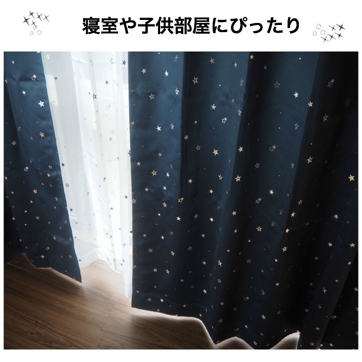 カーテン 遮光 おしゃれ 星柄箔プリント1級遮光カーテン 2枚組