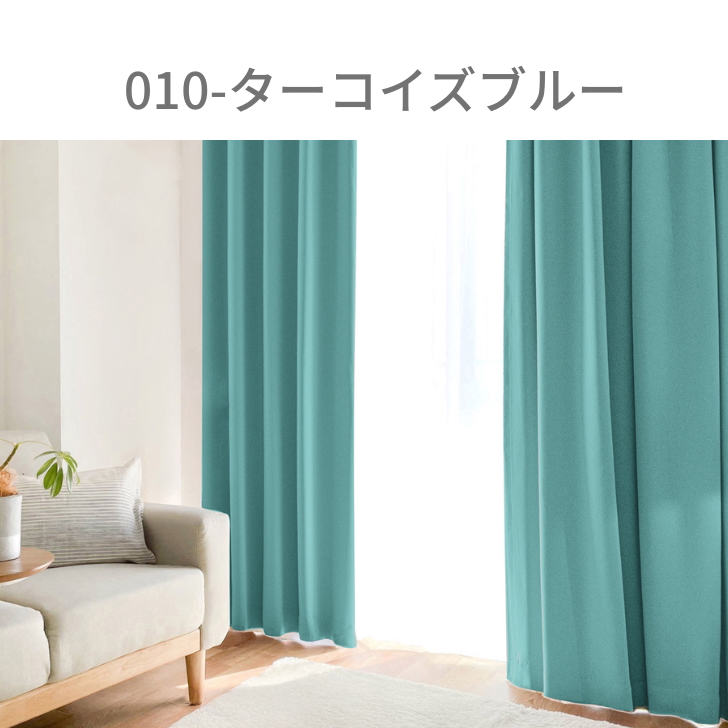 カーテン 1級遮光 ベーシック ライト 遮光カーテン 2級遮光  幅100cm 2枚　幅150cm 幅200cm 1枚 リーズナブル | ブランド登録なし | 08