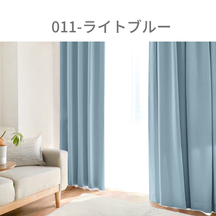 カーテン 1級遮光 ベーシック ライト 遮光カーテン 2級遮光  幅100cm 2枚　幅150cm 幅200cm 1枚 リーズナブル | ブランド登録なし | 09