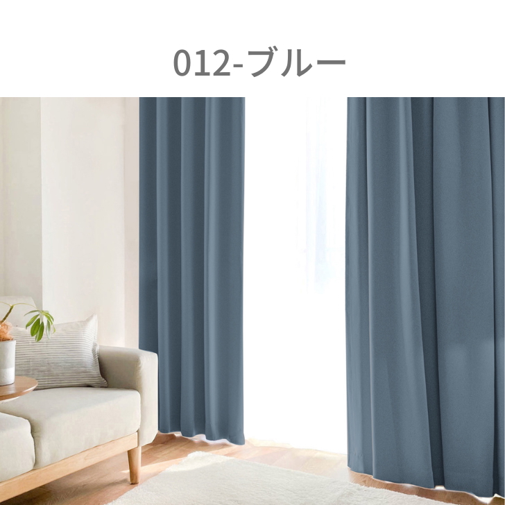 カーテン 1級遮光 ベーシック ライト 遮光カーテン 2級遮光  幅100cm 2枚　幅150cm 幅200cm 1枚 リーズナブル | ブランド登録なし | 10