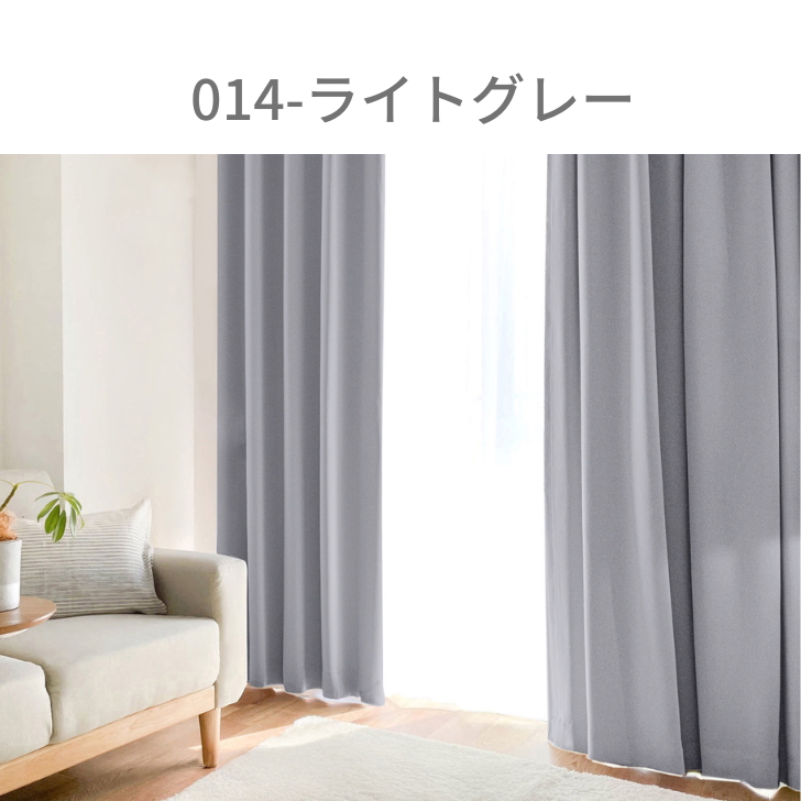 カーテン 1級遮光 ベーシック ライト 遮光カーテン 2級遮光  幅100cm 2枚　幅150cm 幅200cm 1枚 リーズナブル | ブランド登録なし | 12