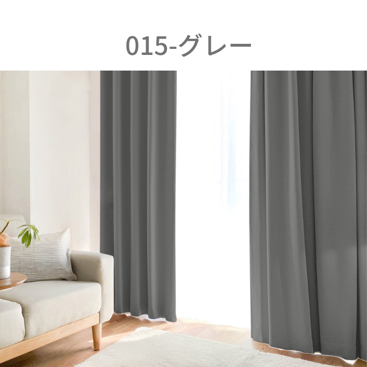 カーテン 1級遮光 ベーシック ライト 遮光カーテン 2級遮光  幅100cm 2枚　幅150cm 幅200cm 1枚 リーズナブル | ブランド登録なし | 13