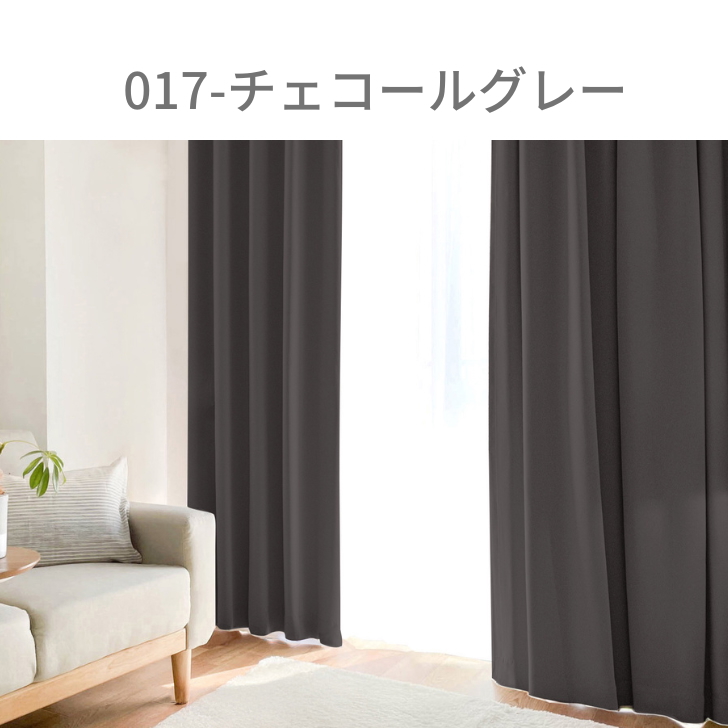 カーテン 1級遮光 ベーシック ライト 遮光カーテン 2級遮光  幅100cm 2枚　幅150cm 幅200cm 1枚 リーズナブル | ブランド登録なし | 14