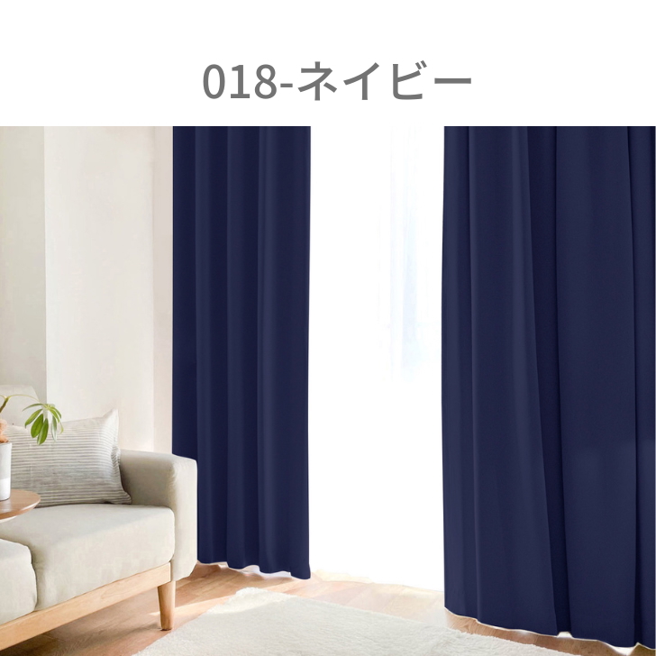 カーテン 1級遮光 ベーシック ライト 遮光カーテン 2級遮光  幅100cm 2枚　幅150cm 幅200cm 1枚 リーズナブル | ブランド登録なし | 15