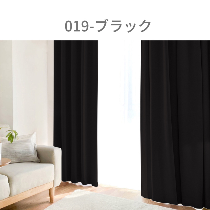 カーテン 1級遮光 ベーシック ライト 遮光カーテン 2級遮光  幅100cm 2枚　幅150cm 幅200cm 1枚 リーズナブル | ブランド登録なし | 16