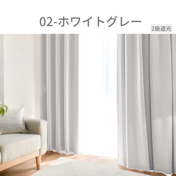 カーテン 1級遮光 ベーシック ライト 遮光カーテン 2級遮光  幅100cm 2枚　幅150cm 幅200cm 1枚 リーズナブル | ブランド登録なし | 01
