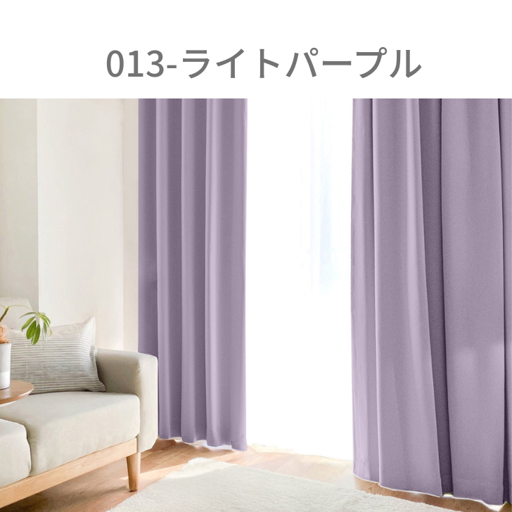 カーテン 1級遮光 ベーシック ライト 遮光カーテン 2級遮光  幅100cm 2枚　幅150cm 幅200cm 1枚 リーズナブル | ブランド登録なし | 11