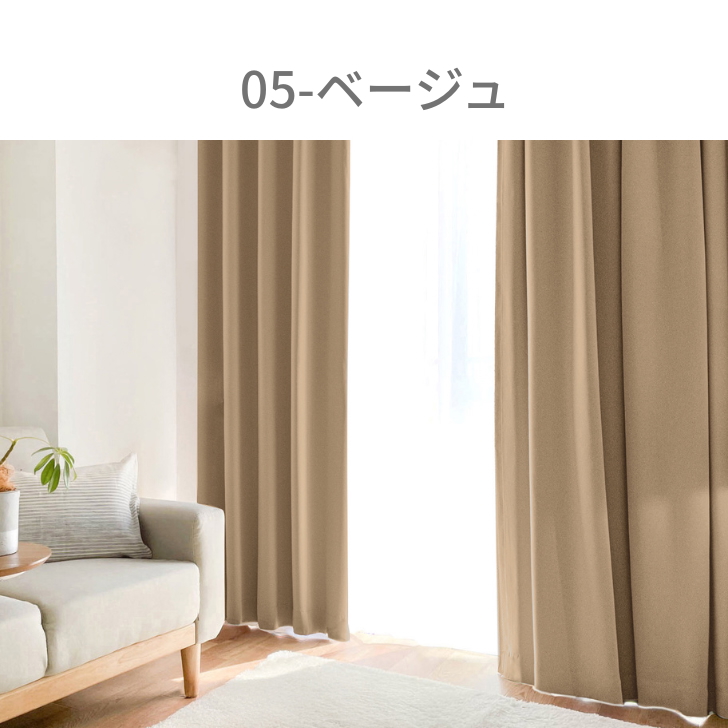 カーテン 1級遮光 ベーシック ライト 遮光カーテン 2級遮光  幅100cm 2枚　幅150cm 幅200cm 1枚 リーズナブル | ブランド登録なし | 03