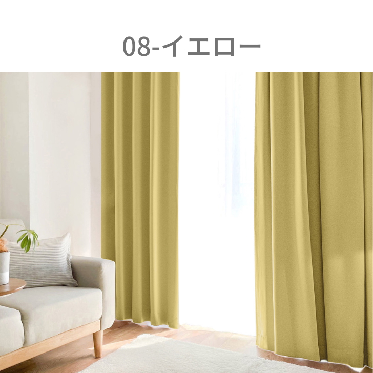 カーテン 1級遮光 ベーシック ライト 遮光カーテン 2級遮光  幅100cm 2枚　幅150cm 幅200cm 1枚 リーズナブル | ブランド登録なし | 06