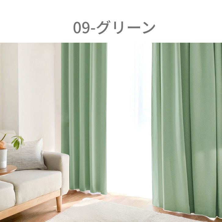 カーテン 1級遮光 ベーシック ライト 遮光カーテン 2級遮光  幅100cm 2枚　幅150cm 幅200cm 1枚 リーズナブル | ブランド登録なし | 07