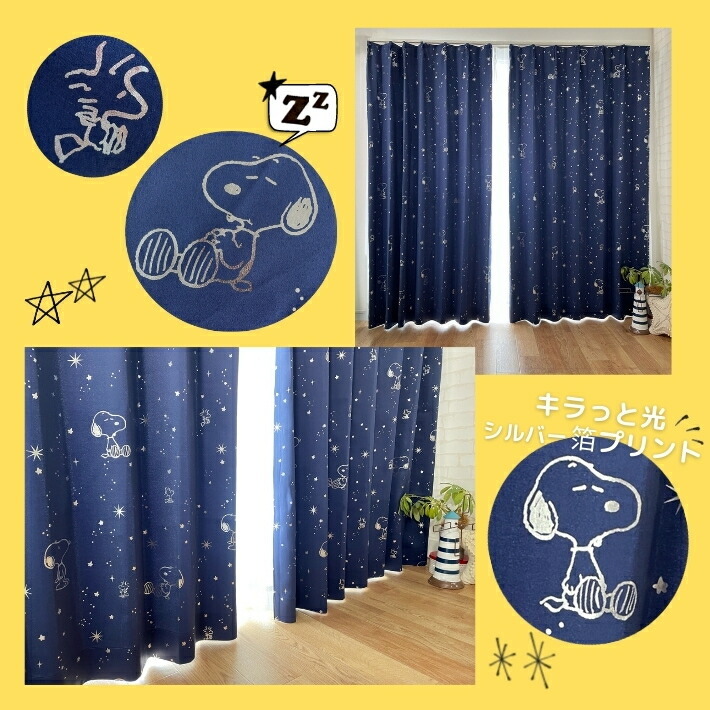 SNOOPY カーテン 遮光 スヌーピーカーテン 幅100cm×丈178cm 2枚 SNOOPY カーテン 遮光 スヌーピーカーテン 幅100cm×丈178cm 2枚