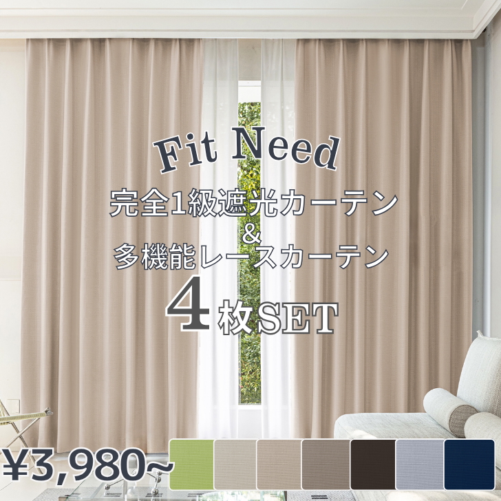 4枚セット 完全1級遮光 フィットニード 1級遮光 カーテン & ボーダー