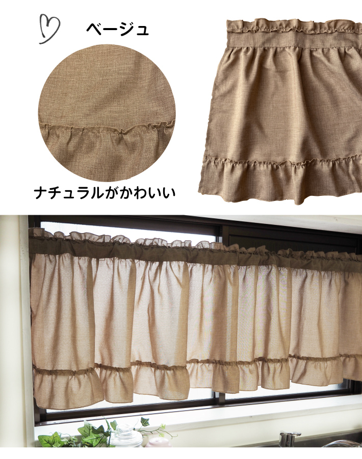 カフェカーテン 安い かわいい ナチュラル 北欧 おしゃれ フリル付き