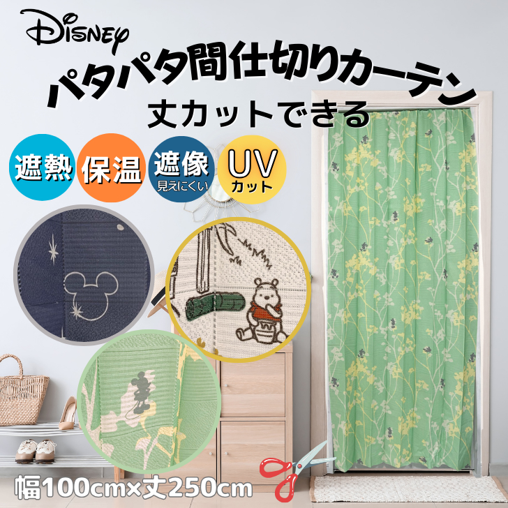 Disney（ディズニー） 間仕切りカーテン アコーディオン のれん くまの