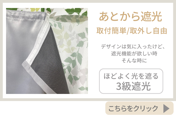 1級遮光 裏地 ライナー 取付簡単(1枚入)【幅100cm×丈105 135 178 200 cmカーテン対応】あとから 遮光裏地 完全遮光  :700002-1p:curtain Rainbow - 通販 - Yahoo!ショッピング