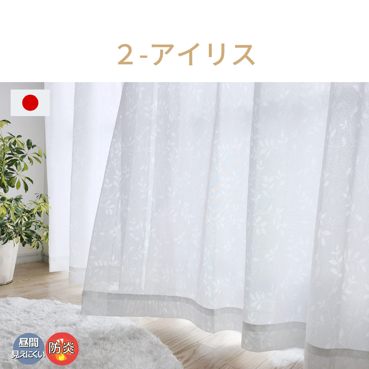 レースカーテン 防炎 昼見えにくい 遮熱 保温 UVカット 選べる 昼透け