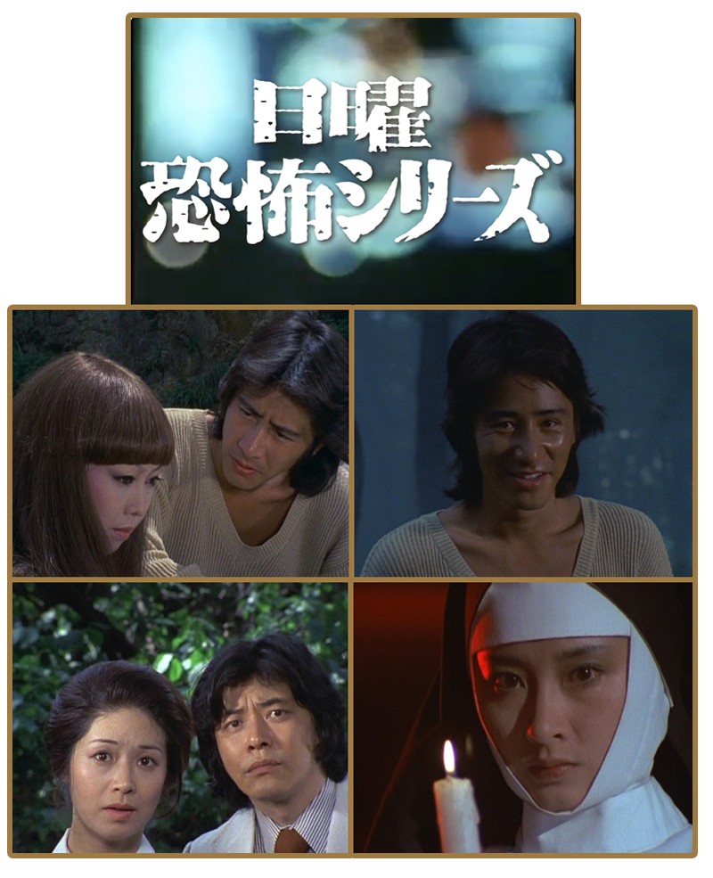 日曜恐怖シリーズ ベストセレクション ＜HDリマスター版＞ 昭和