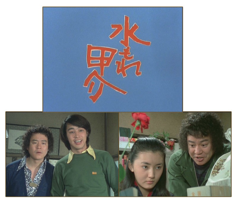水もれ甲介 Blu-ray 昭和の名作ライブラリー 第74集【レビューを