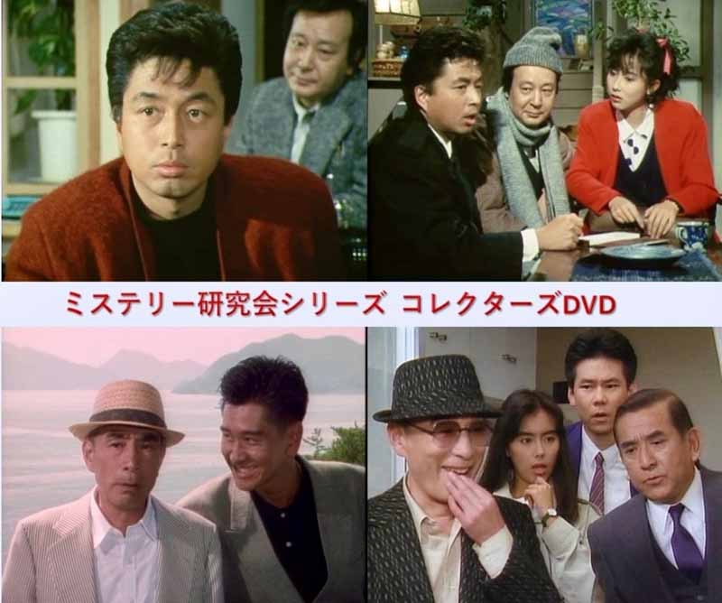 ミステリー研究会シリーズ コレクターズDVD ミステリー研究会シリーズ コレクターズDVD【レビューを書いて選べる