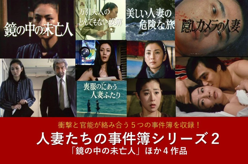 人妻たちの事件簿シリーズ２ 「鏡の中の未亡人」ほか４作品梶芽衣子香山美子叶和貴子 人妻たちの事件簿シリーズ2 「鏡の中の未亡人」ほか4作品 昭和の名作