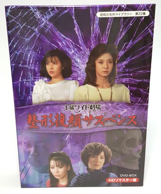 土曜ワイド劇場 整形復顔サスペンス HDリマスター DVD-BOX 昭和の名作